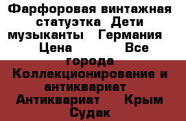 Фарфоровая винтажная статуэтка “Дети-музыканты“ (Германия). › Цена ­ 3 500 - Все города Коллекционирование и антиквариат » Антиквариат   . Крым,Судак